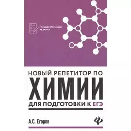 Новый репетитор по химии для подготовки к ЕГЭ