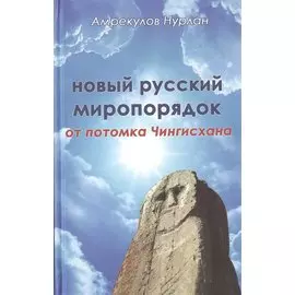 Новый русский миропорядок от потомка Чингисхана