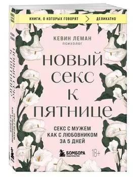 Новый секс к пятнице. Секс с мужем как с любовником за 5 дней
