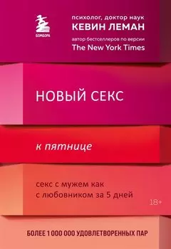 Новый секс к пятнице. Секс с мужем как с любовником за 5 дней