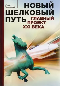 Новый шелковый путь