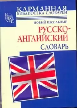 Новый школьный русско-английский словарь