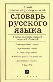 Русский язык. Новый школьный универсальный словарь
