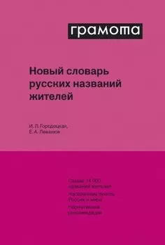 Новый словарь русских названий жителей