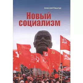Новый социализм