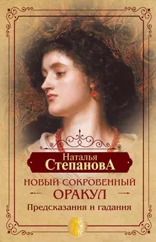 Новый сокровенный Оракул. Предсказания и гадания