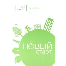 Новый старт