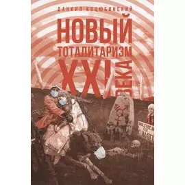 Новый тоталитаризм ХХI века