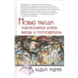 Новый трагизм. Психологические аспекты выхода из постмодернизма