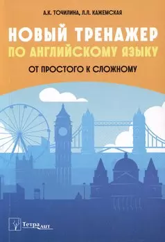 Новый тренажер по английскому языку. От простого к сложному