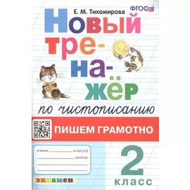 Новый тренажёр по чистописанию. Пишем грамотно. 2 класс