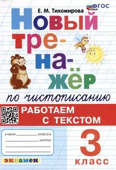Новый тренажёр по чистописанию: Работаем с текстом: 3 класс. ФГОС НОВЫЙ