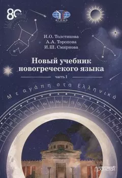 Новый учебник новогреческого языка Часть I
