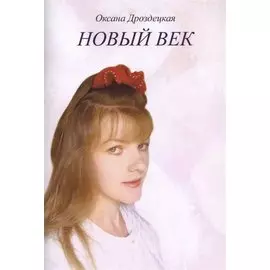 Новый век