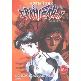 Евангелион нового поколения. Том 1 (Новый век: Евангелион / Neon Genesis Evangelion). Манга