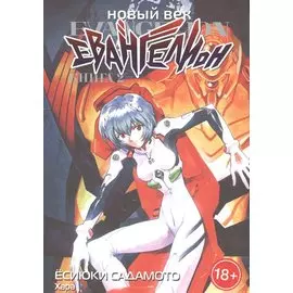 Евангелион нового поколения. Том 2 (Новый век: Евангелион / Neon Genesis Evangelion). Манга