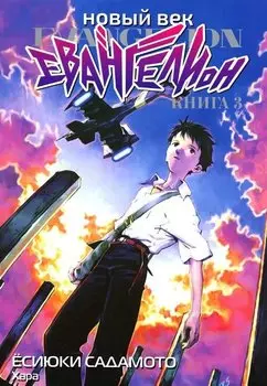Евангелион нового поколения. Том 3 (Новый век: Евангелион / Neon Genesis Evangelion). Манга
