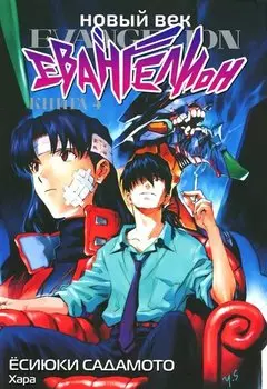 Евангелион нового поколения. Том 4 (Новый век: Евангелион / Neon Genesis Evangelion). Манга
