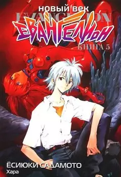 Евангелион нового поколения. Том 5 (Новый век: Евангелион / Neon Genesis Evangelion). Манга