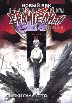 Евангелион нового поколения. Том 6 (Новый век: Евангелион / Neon Genesis Evangelion). Манга