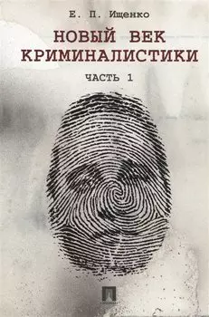 Новый век криминалистики. Часть 1