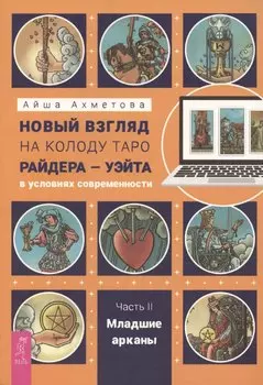 Новый взгляд на колоду Таро Райдера – Уэйта в условиях современности. Часть II. Младшие арканы