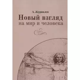 Новый взгляд на мир и человека