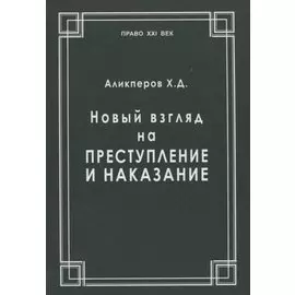 Новый взгляд на преступление и наказание