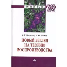 Новый взгляд на теорию воспроизводства. Монография