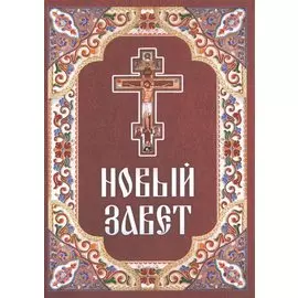 Новый Завет