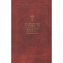 Новый Завет
