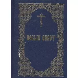 Новый Завет