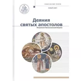 Новый завет. Деяния Святых Апостолов
