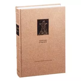 Новый завет: Евангелие от Матфея