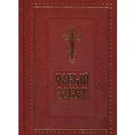 Новый Завет Господа нашего Иисуса Христа