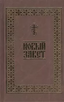 Новый Завет