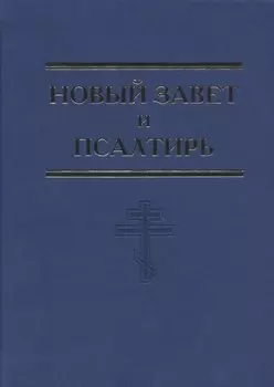 Новый Завет и Псалтирь