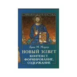 Новый завет