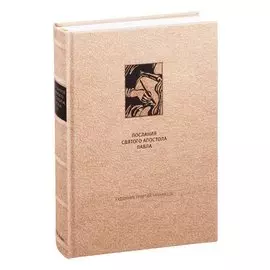 Новый Завет: Послания святого апостола Павла к Римлянам и Коринфянам