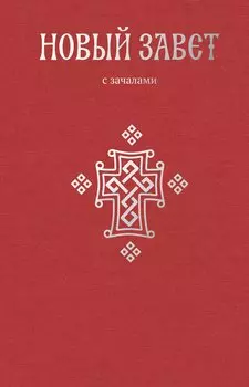 Новый Завет. С зачалами