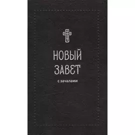 Новый Завет. С зачалами