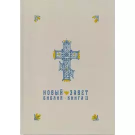 Новый Завет в синодальном переводе