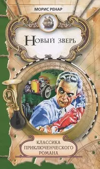 Новый зверь