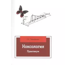 Ноксология: Практикум