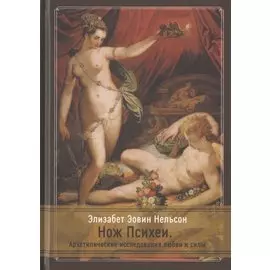 Нож Психеи. Архетипические исследования любви и силы