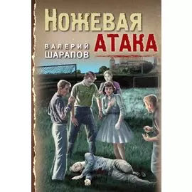 Ножевая атака