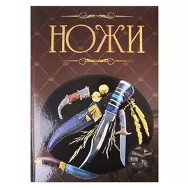 Ножи. Иллюстрированная энциклопедия