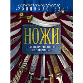 Ножи: иллюстрированный путеводитель