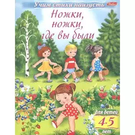 Ножки, ножки, где вы были (4-5 лет)
