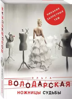 Ножницы судьбы